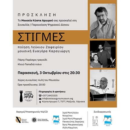 Εκδήλωση για την παρουσίαση του ψηφιακού δίσκου «ΣΤΙΓΜΕΣ» στο Μουσείο Κώστα Αργυρού Image