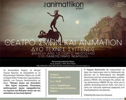Παν. Νεάπολις: Διάλεξη Γιώργου Νικολόπουλου: “Θέατρο σκιών και Animation - δύο τέχνες συγγενείς