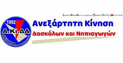 ΑΚΙΔΑ: Η δημόσια Προδημοτική Εκπαίδευση είναι δικαίωμα κάθε παιδιού