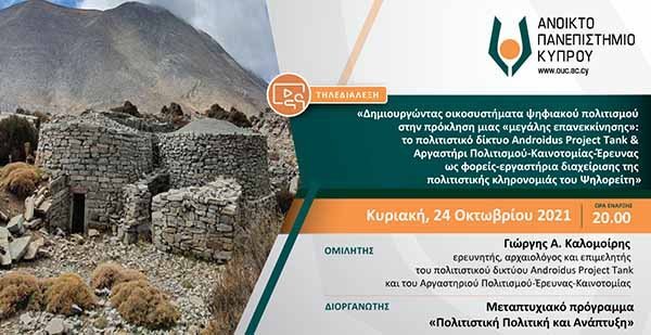 ΑΠΚΥ: Δημιουργώντας οικοσυστήματα ψηφιακού πολιτισμού στην πρόκληση μιας ‘μεγάλης επανεκκίνησης’