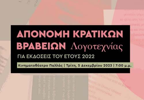 Στις 5 Δεκεμβρίου η τελετή απονομής των Κρατικών Βραβείων Λογοτεχνίας για εκδόσεις του 2022