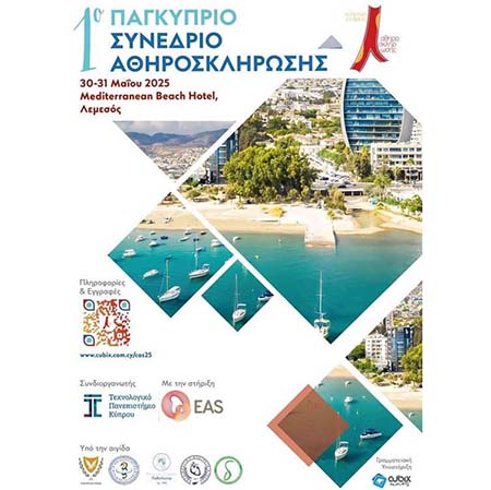ΤΕΠΑΚ: 1ο Παγκύπριο Συνέδριο Αθηροσκλήρωσης στη Λεμεσό