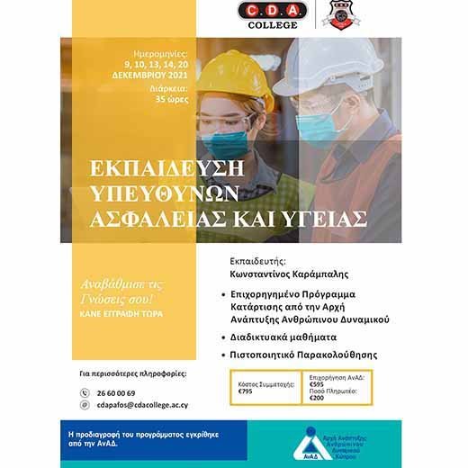 Κολέγιο CDA Πάφου και ΑΝΑΔ διοργανώνου πρόγραμμα Υπεύθυνων Ασφάλειας και Υγείας