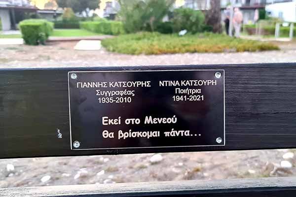 Εκδήλωση εις μνήμην Γιάννη και Ντίνας Κατσούρη