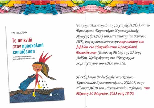 Παρουσίαση του βιβλίου της Ελένης Λοΐζου: «Το Παιχνίδι στην Προσχολική Εκπαίδευση»