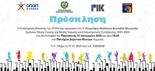 1ο Παγκύπριο Μαθητικό Φεστιβάλ Μουσικής Σχολείων Μέσης Εκπαίδευσης