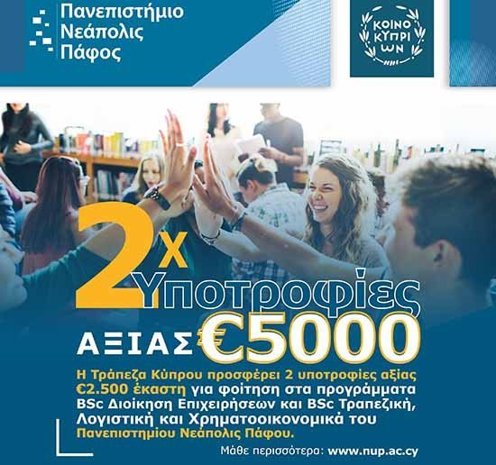 Πανεπιστήμιο Νεάπολις Πάφου – Τράπεζα Κύπρου: Υποτροφίες για Φοιτητές