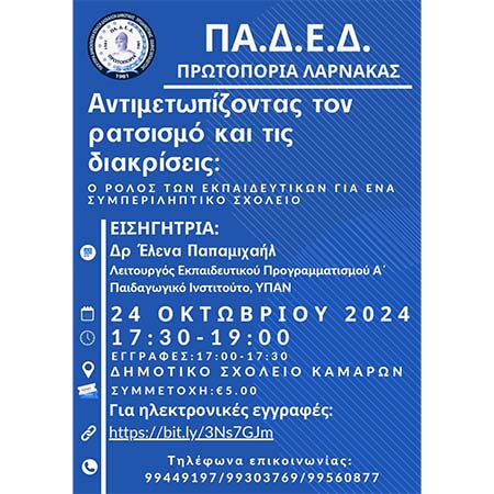 Εκπαιδευτικό Σεμινάριο ΠΑΔΕΔ Πρωτοπορία Λάρνακας Εκπαιδευτικό Σεμινάριο ΠΑΔΕΔ Πρωτοπορία Λάρνακας