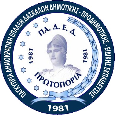 ΠΑΔΕΔ Πρωτοπορία:  Αδυναμία ΥΠΑΝ για κάλυψη αναγκών αντικατάστασης εκπαιδευτικών