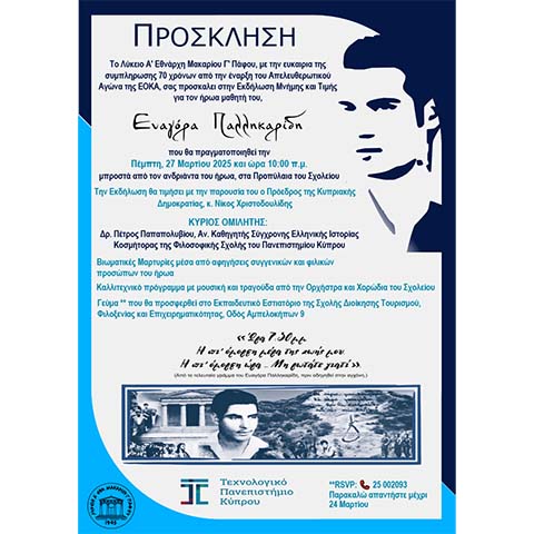 Το ΤΕΠΑΚ στηρίζει την εκδήλωση του Λυκείου Α' Εθνάρχη Μακάριου Γ' Πάφου προς τιμήν του Ευαγόρα Παλληκαρίδη