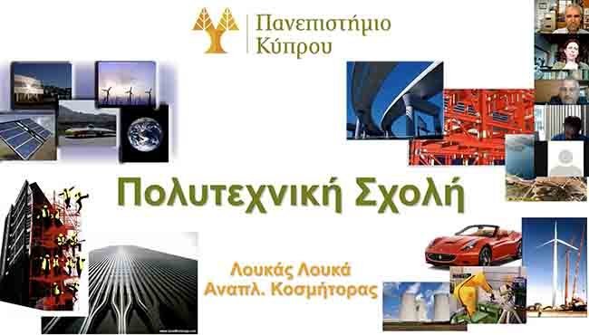 Συνάντηση Γνωριμίας με τα Τμήματα της Πολυτεχνικής Σχολής του Πανεπιστημίου Κύπρου