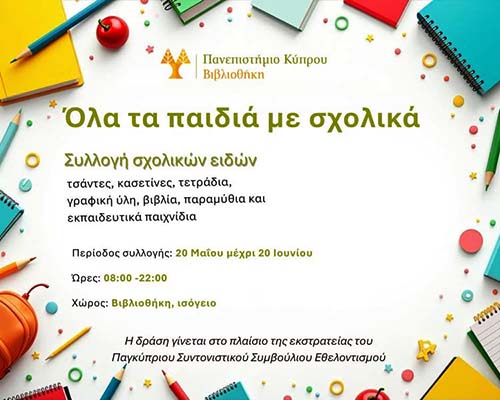 Πρόγραμμα κοινωνικής προσφοράς Π.Κ. Εκστρατεία «Όλα τα παιδιά με σχολικά»