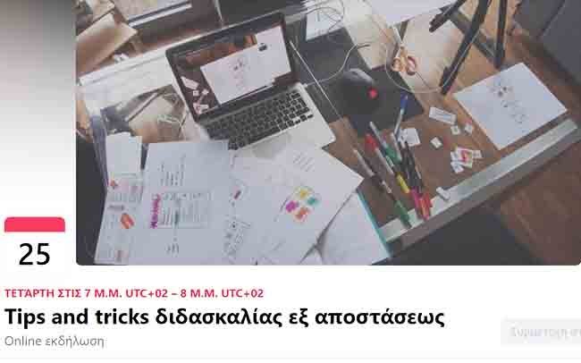 ΤΕΠΑΚ: Tips and tricks διδασκαλίας εξ αποστάσεως