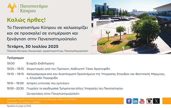 Το Πανεπιστήμιο Κύπρου καλωσορίζει τους νέους φοιτητές και τις νέες φοιτήτριές του
