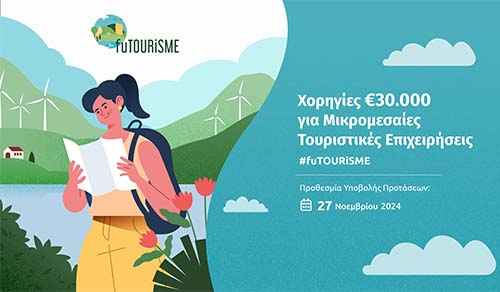 Ευκαιρίες Χρηματοδότησης για Μικρομεσαίες Τουριστικές Επιχειρήσεις έως €30.000