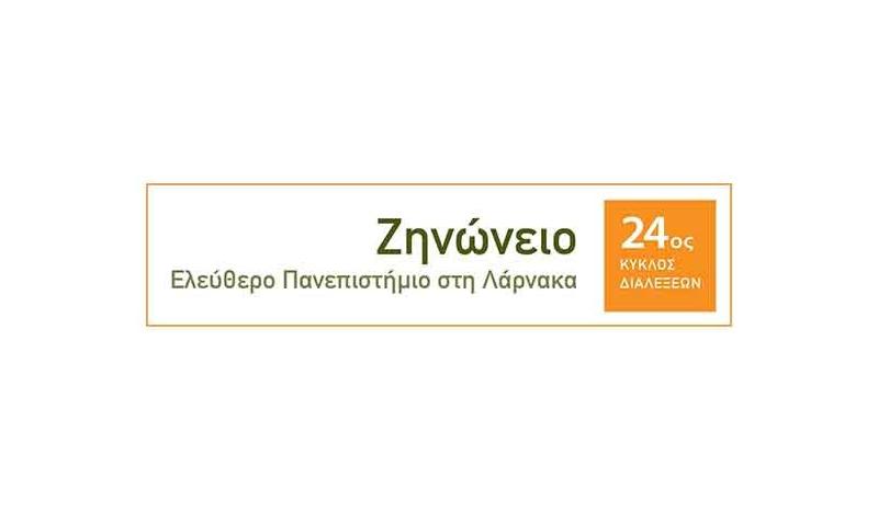 Γεωπολιτικές και ενεργειακές αλλαγές στην Ανατολική Μεσόγειο στη 2η διάλεξη του «Ζηνώνειου»