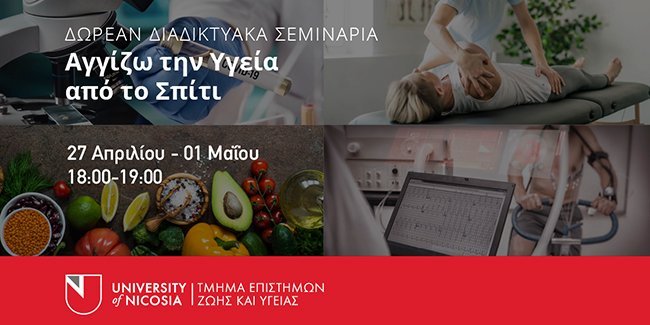 Πανεπιστήμιο Λευκωσίας: «Αγγίζω την Υγεία» από το σπίτι