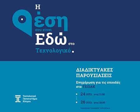 Διαδικτυακές ενημερώσεις νεοεισερχόμενων φοιτητών ΤΕΠΑΚ, Β΄ κατανομής θέσεων