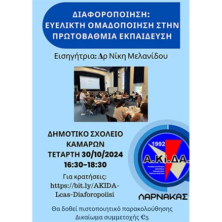 ΑΚίΔΑ Λάρνακας: Εκπαιδευτικό Συνέδριο