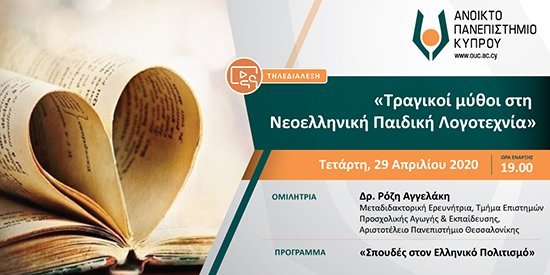 Τηλεδιάλεξη «Τραγικοί μύθοι στη Νεοελληνική Παιδική Λογοτεχνία» από το Ανοικτό Πανεπιστήμιο