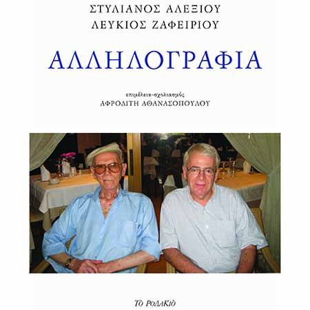 Εκδόσεις: Στυλιανός Αλεξίου - Λεύκιος Ζαφειρίου Αλληλογραφία