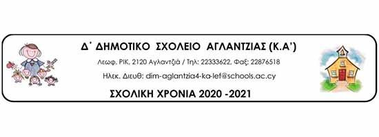 Δ Δημοτικό Αγλαντζιάς Κ.Α: Προκήρυξη θέσης για πρόσληψη Σχολικού/ής Συνεργάτη/ιδας