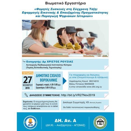 Βιωματικό εργαστήρι ΔΗ.Αν.Α.