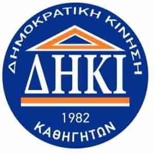 ΔΗΚΙ Καθηγητών: Τα μηνύματα και τα διδάγματα της Ελληνικής Επανάστασης δείχνουν τον δρόμο