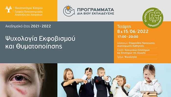 «Ψυχολογία εκφοβισμού και θυματοποίησης»