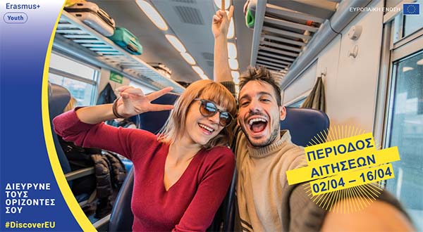 Η Ευρωπαϊκή Επιτροπή προκηρύσσει διαγωνισμό για το DiscoverEU