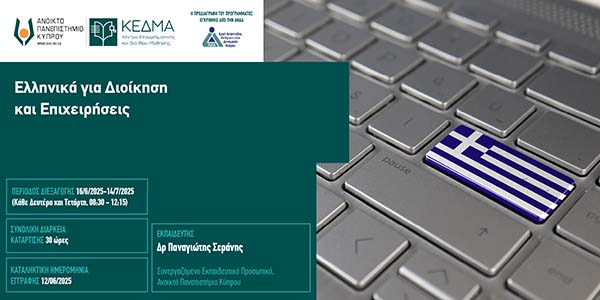 ΑΠΚυ: Διαδικτυακό Πρόγρ. Επιμόρφωσης «Ελληνικά για Διοίκηση και Επιχειρήσεις» από το ΚΕΔΜΑ