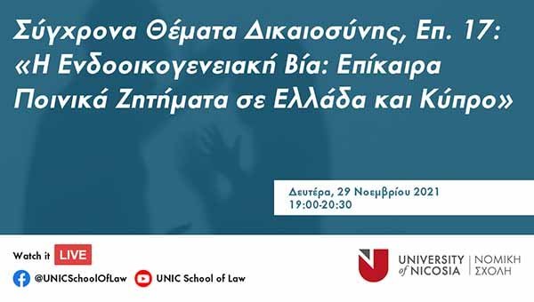 Η Ενδοοικογενειακή Βία: Επίκαιρα Ποινικά Ζητήματα σε Ελλάδα και Κύπρο