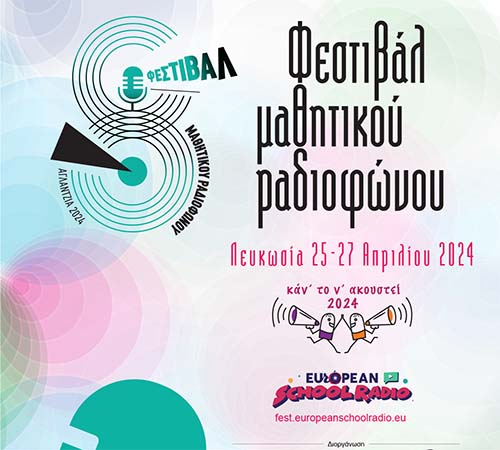 8ο Φεστιβάλ Μαθητικού Ραδιοφώνου European School Radio