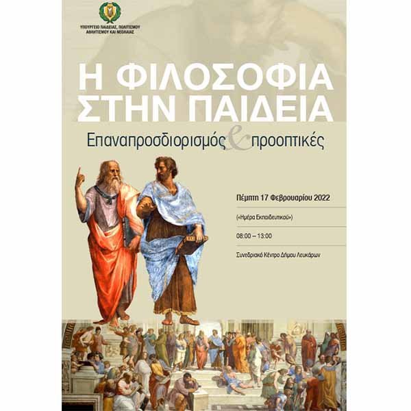 Ημερίδα Φιλοσοφίας «Η Φιλοσοφία στην Παιδεία. Επαναπροσδιορισμός και προοπτικές»