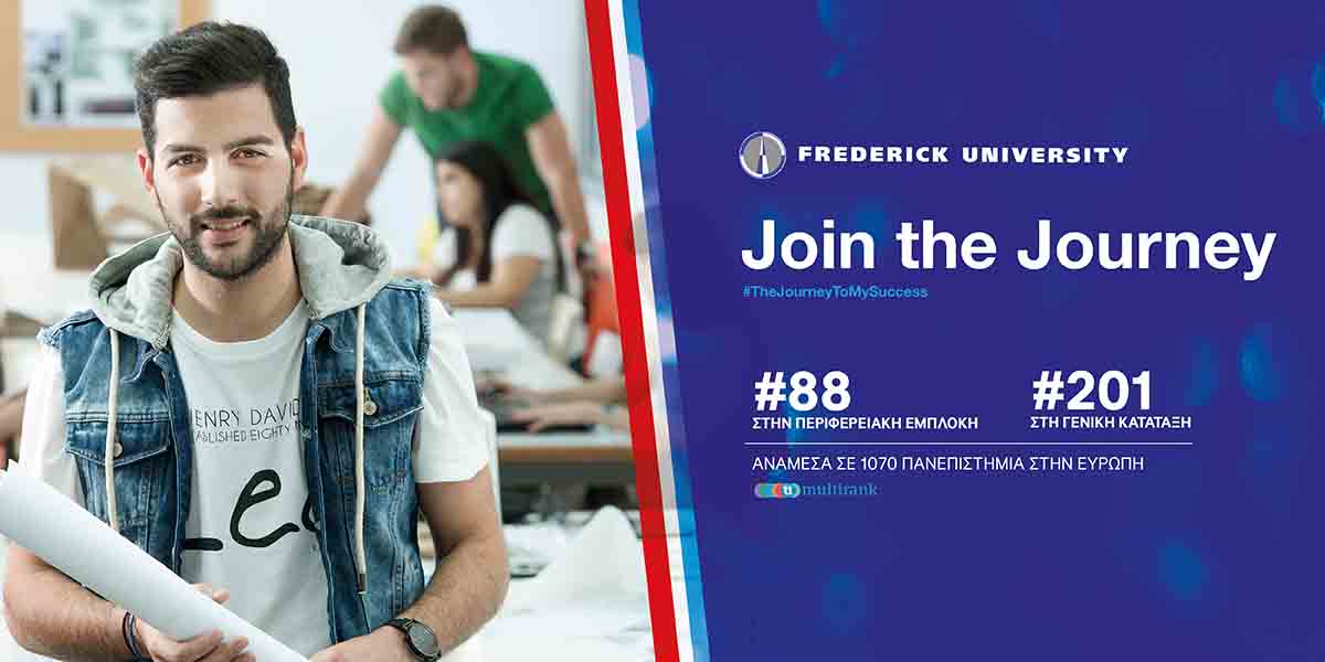 Το Πανεπιστήμιο Frederick ανάμεσα στα καλύτερα ευρωπαϊκά πανεπιστήμια