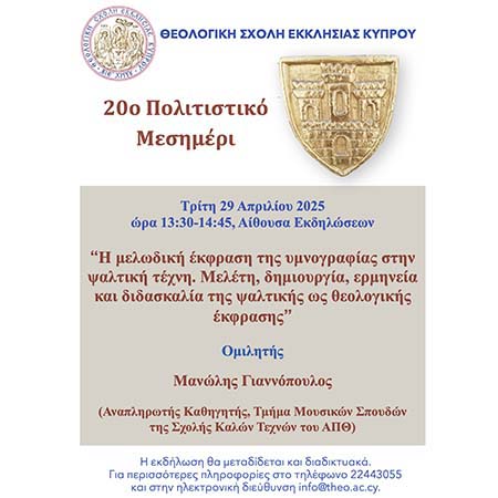20ο Πολιτιστικό Μεσημέρι ΘΣΕΚ με ομιλητή τον Μανώλη Γιαννόπουλο