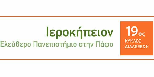 Ιεροκήπειον: «Κοινωνικοοικονομικές αλλαγές: Το παρόν σε σχέση με το παρελθόν και μια ματιά στο μέλλον»
