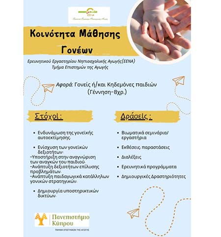 Κοινότητα Μάθησης Γονέων- Ερευνητικό Εργαστήριο Νηπιοσχολικής Αγωγής, Πανεπιστήμιο Κύπρου Κοινότητα Μάθησης Γονέων- Ερευνητικό Εργαστήριο Νηπιοσχολικής Αγωγής, Πανεπιστήμιο Κύπρου