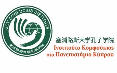 Μαθήματα Κινεζικής Γλώσσας από το Ινστιτούτο Κομφούκιος στο ΠΚ. Εαρινό Εξάμηνο 2019/20