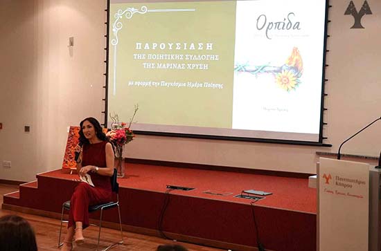 Παρουσιάστηκε η ποιητική συλλογή «Ορπίδα» της Μαρίνας Χρυσή στην κυπριακή διάλεκτο