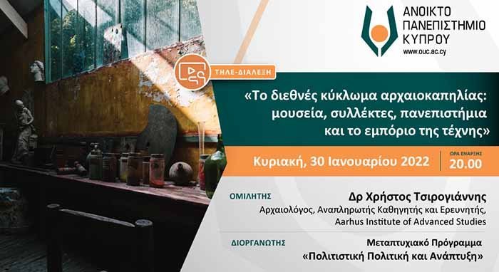 Τηλεδιάλεξη ΑΠΚΥ: Διεθνές κύκλωμα αρχαιοκαπηλίας: μουσεία, συλλέκτες, πανεπιστήμια και εμπόριο τέχνης