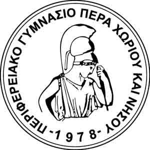 Περ. Γυμνάσιο Πέρα Χωρίου Νήσου: Προκήρυξη θέσης για πρόσληψη Σχολικού/Εξωτερικού Συνεργάτη
