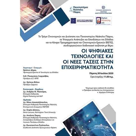Παν. Νεάπολις: Διαδικτυακή συζήτηση: Οι Ψηφιακές Τεχνολογίες και οι Νέες Τάσεις στην Επιχειρηματικότητα