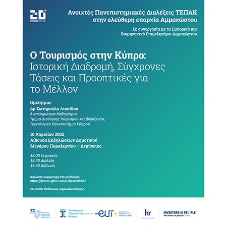 Νέα διάλεξη του ΤΕΠΑΚ στην ελ. επαρχία Αμμοχώστου για τον Τουρισμό στην Κύπρο
