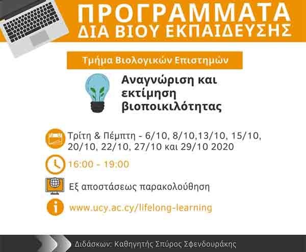 Πρόγραμμα δια – βίου εκπαίδευσης στην Αναγνώριση και εκτίμηση βιοποικιλότητας από το Παν. Κύπρου