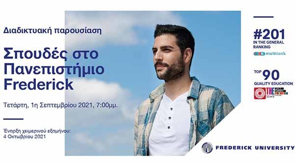 Σπουδές στο Πανεπιστήμιο Frederick – Διαδικτυακή παρουσίαση