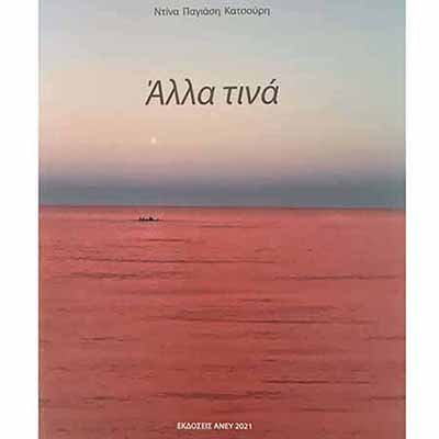 Παρουσίαση του βιβλίου «Άλλα Τινά» της Ντίνας Παγιάση-Κατσούρη