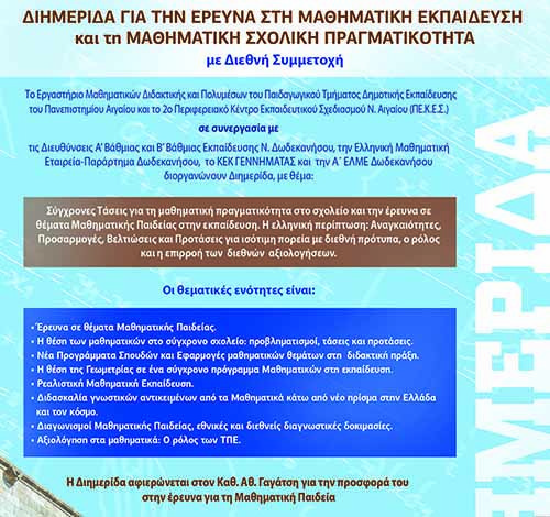 Διημερίδα για την Έρευνα στη Μαθηματική Εκπαίδευση αφιερωμένη στον Καθ. Αθανάσιο Γαγάτση