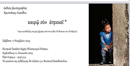 Εγκαίνια ‘Εκθεσης Φωτογραφίας της εκπαιδευτικού Χριστιάνας Λιασίδου