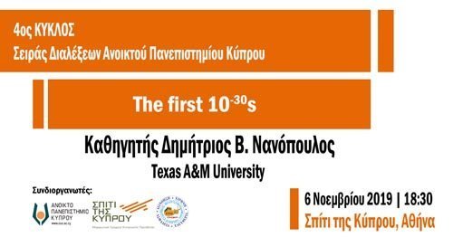 ΑΠΚΥ: Διάλεξη του διακεκριμένου Καθηγητή Δημήτριου Νανόπουλου με θέμα «The first 10-30s»